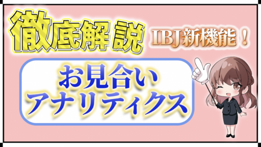 【新機能】『お見合いアナリティクス』徹底解説！