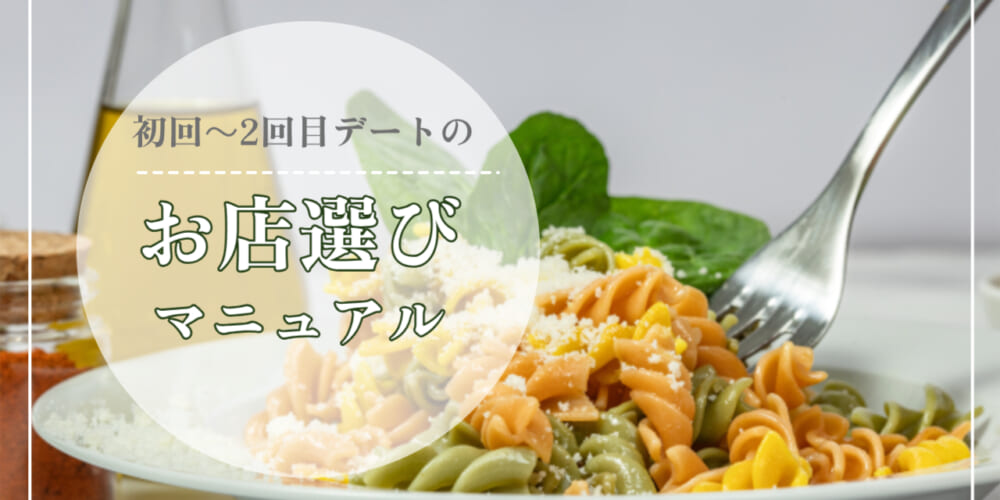 【これを見れば】デートの際お店選びは【間違いない】