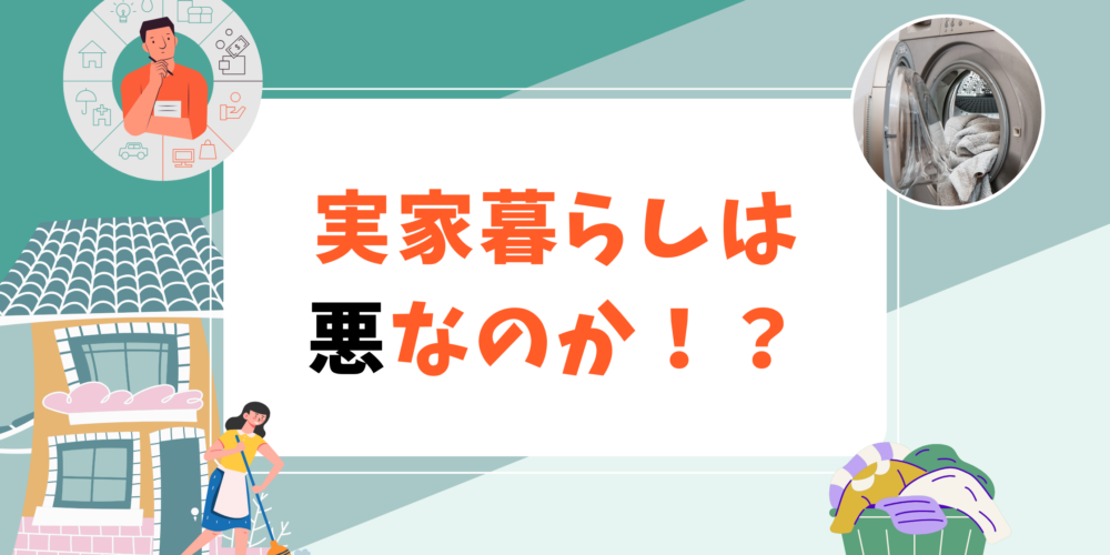 実家暮らしは悪なのか！？
