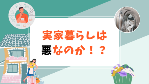 実家暮らしは悪なのか！？