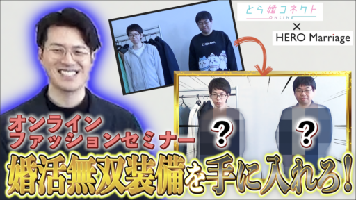 【婚活無双】これであなたも婚活無双装備を手に入れろ！とら婚コネクト✖️HERO Marriageコラボイベント！