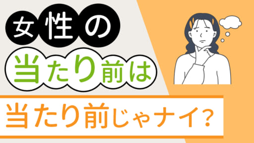 女性の当たり前は当たり前じゃない？！