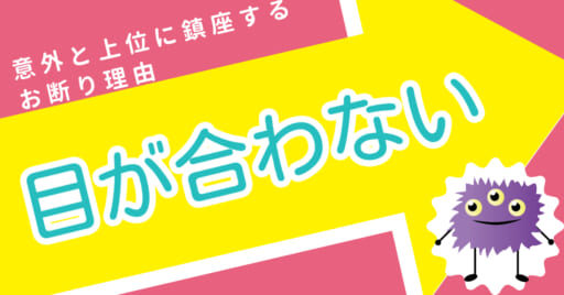 意外と上位に鎮座するお断り理由【目が合わない】