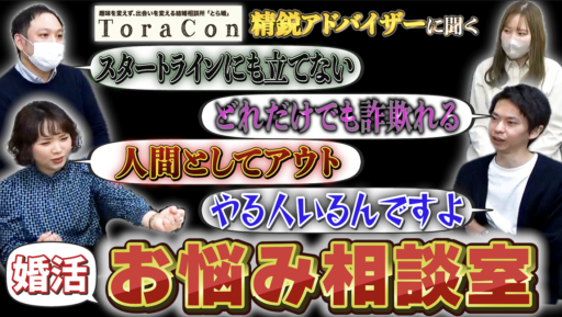 【第２弾】結婚相談所のアドバイザーに超本音で色々聞いてみた！お悩み相談室第２弾！