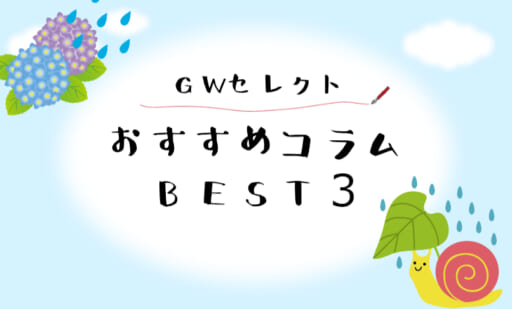 【GWセレクト🌠おすすめコラムBEST3】