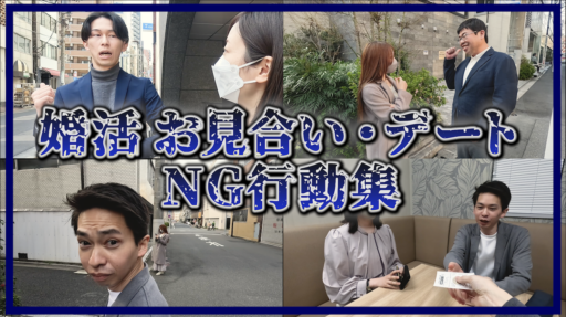 【恐怖】婚活のお見合い&デートでやってはいけないNG行動集