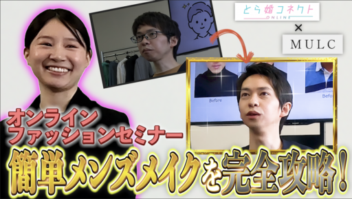 【清潔感】簡単メンズメイク徹底攻略！とら婚コネクト✖️HERO Marriageコラボイベント メンズメイク編！