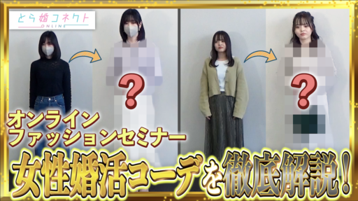 【婚活無双】女性コーデ編！これであなたも婚活無双装備を手に入れろ！とら婚コネクト✖️HERO Marriageコラボイベント！