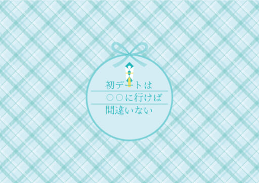 【迷ったら読んで！】婚活での初デートは〇〇に行けば間違いない！