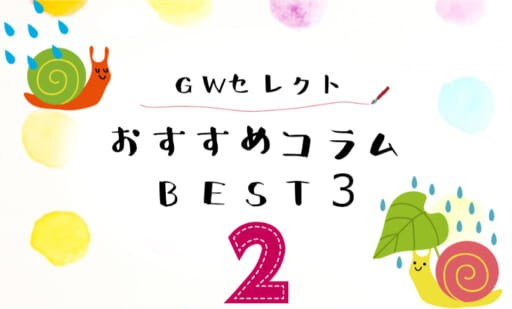 第②弾！【GWセレクト🌠おすすめコラムBEST3】
