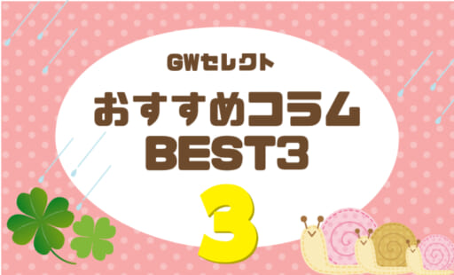 第③弾！【GWセレクト🌠おすすめコラムBEST3】