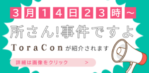 NHK「所さん！事件ですよ」にてとら婚コネクトが取材協力いたしました！