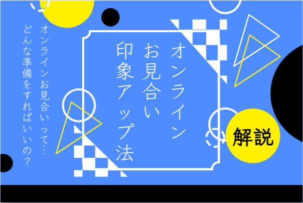 オンラインお見合い印象アップ法