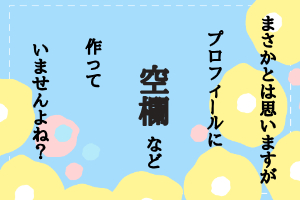 婚活のプロフィール情報を空欄のままにしていませんか？