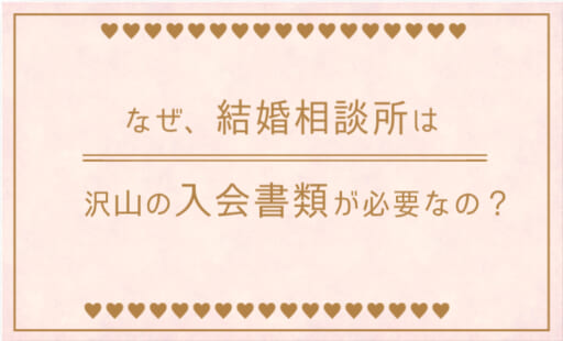 なぜ、結婚相談所は沢山の入会書類が必要なの？
