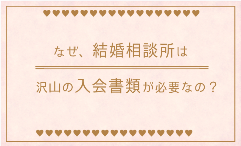 なぜ、結婚相談所は沢山の入会書類が必要なの？