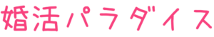 婚活パラダイスさんに掲載いただきました！【オタクでも出会える！趣味と結婚を両立できる婚活方法】オタクのための婚活サービス「とら婚コネクト」