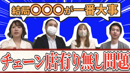 【チェーン店デート】婚活デートでチェーン店ってどうなの？婚活アドバイザーお悩み相談室！