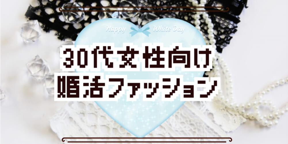 30代の婚活ファッション👗