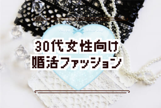 30代の婚活ファッション👗