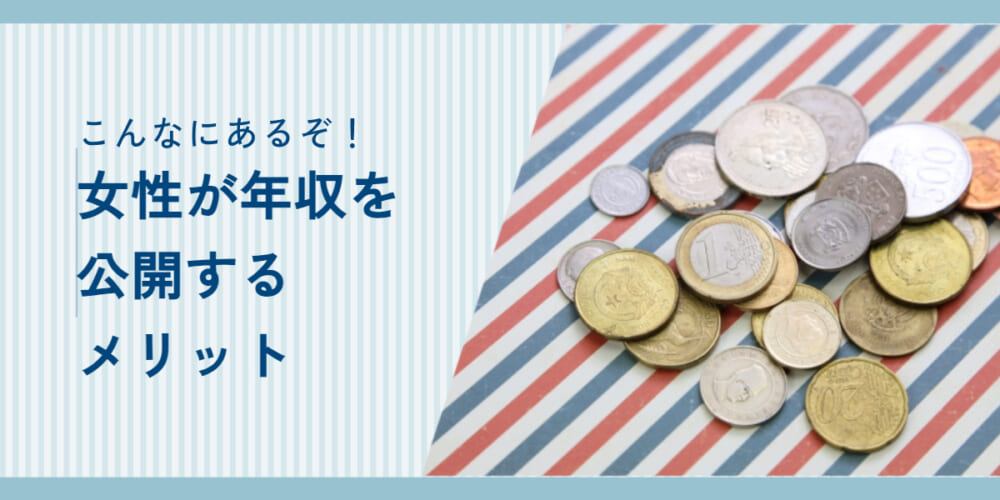 【女性必見！】年収を公開すると成婚が近くなる？メリットを解説