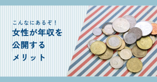 【女性必見！】年収を公開すると成婚が近くなる？メリットを解説