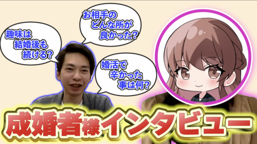 とら婚コネクトで結婚できた人に色々とインタビューしてみた！