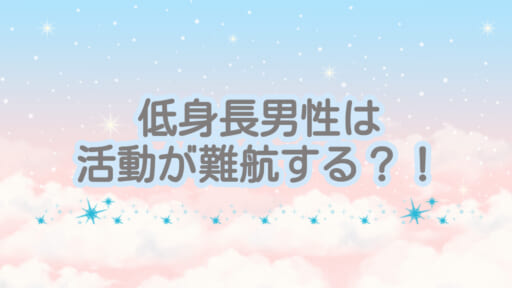 低身長男性は婚活において不利なの？
