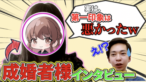 【インタビュー】旦那様の第一印象は最悪⁉️スピード成婚までの道のりを詳しく聞いてみた！