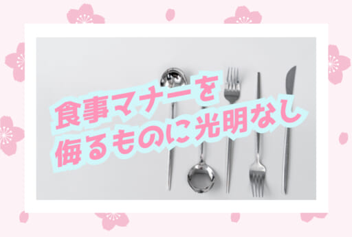 食事マナーを侮るものに光明なし