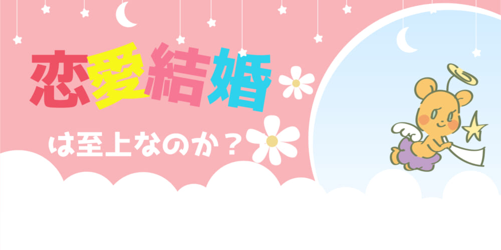 【婚活者必見】好きな人との結婚＝幸せに繋がるとは限らない！