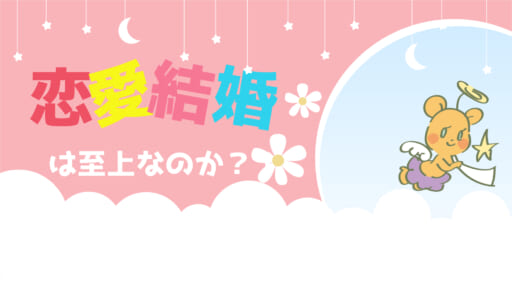 【婚活者必見】好きな人との結婚＝幸せに繋がるとは限らない！