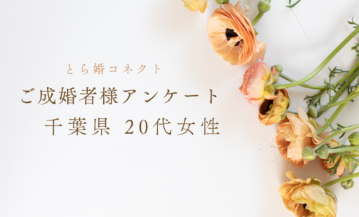 【ご成婚者様アンケート＃22】千葉県　20代　女性