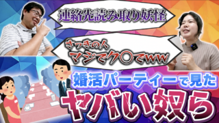 【婚活パーティー】意外と多い⁉️婚活パーティーで知らぬ間にNG行動とってませんか？婚活パーティーNG集！