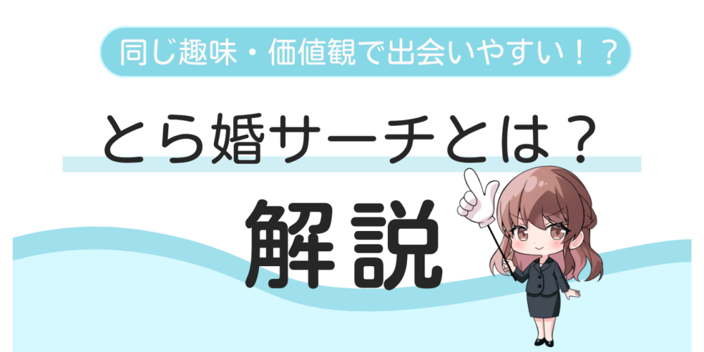 【同じ趣味で出会える！】お相手検索システム「とら婚サーチ」の特徴を解説！