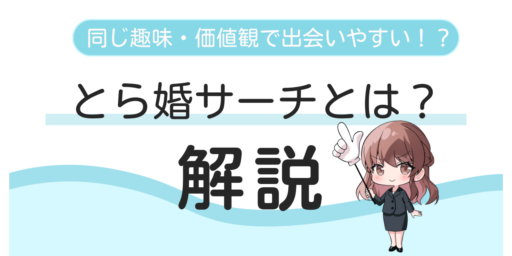 【同じ趣味で出会える！】お相手検索システム「とら婚サーチ」の特徴を解説！