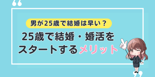 男が25歳で結婚は早い？25歳で結婚・婚活をスタートするメリットを解説！