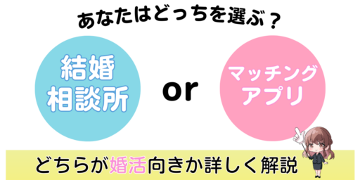 【徹底解説】結婚相談所とマッチングアプリ、どっちが婚活向き？