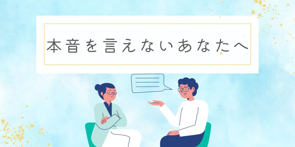自分の意見を他人に言えないあなたへ