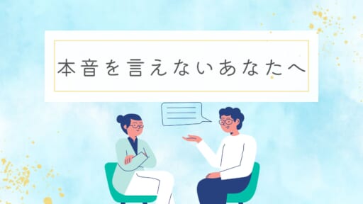 自分の意見を他人に言えないあなたへ