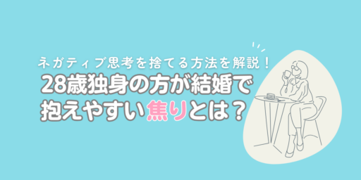 28歳独身の方が結婚で抱えやすい焦りとは？ネガティブ思考を捨てる方法を解説！