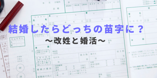 結婚したらどっちの苗字に？改姓と婚活