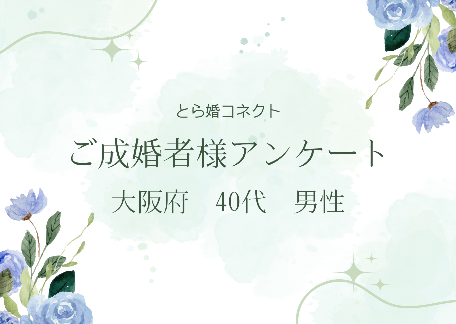 【ご成婚者様アンケート＃27】大阪府　40代　男性