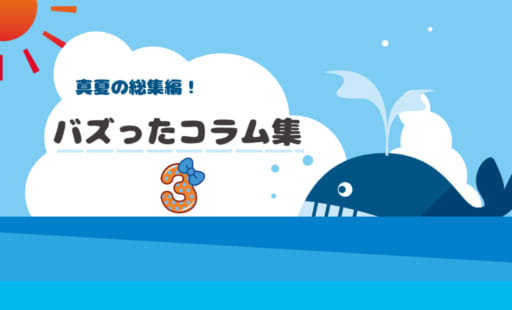 夏の総集編～これまでに評判の良かったコラムをご紹介！③～
