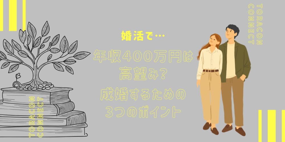 婚活で年収400万は高望み？成婚するための3つのポイント