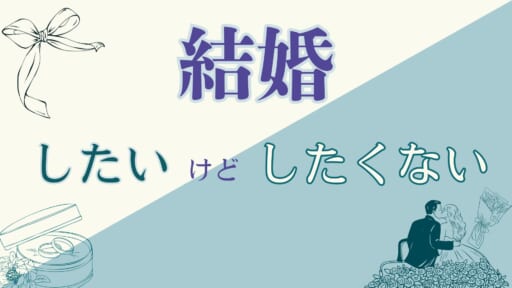 結婚したいけど結婚したくない気持ちとは？