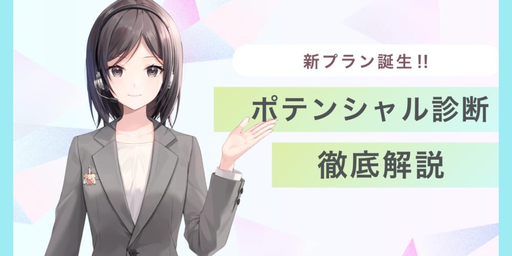 【徹底解説】ベーシックプラン限定「ポテンシャル診断」とは？