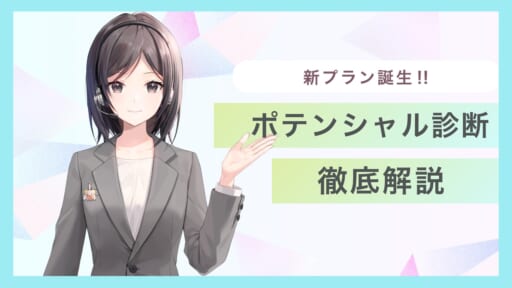 【徹底解説】ベーシックプラン限定「ポテンシャル診断」とは？