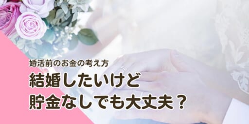 結婚したいけど貯金なしでも大丈夫？婚活前に整えたいお金の考え方