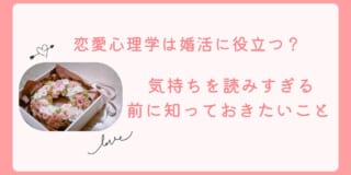 恋愛心理学は婚活に役立つ？ 気持ちを読みすぎる前に知っておきたいこと